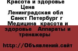  Красота и здоровье › Цена ­ 1 200 - Ленинградская обл., Санкт-Петербург г. Медицина, красота и здоровье » Аппараты и тренажеры   